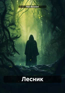 Скачать книгу Лесник