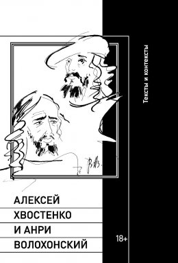 Скачать книгу Алексей Хвостенко и Анри Волохонский. Тексты и контексты