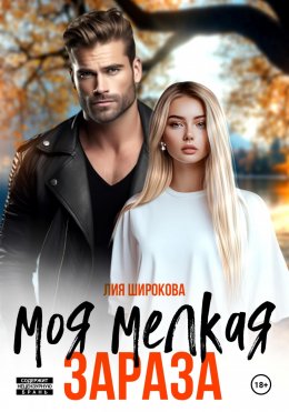 Скачать книгу Моя мелкая зараза