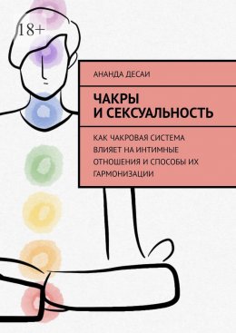 Скачать книгу Чакры и сексуальность. Как чакровая система влияет на интимные отношения и способы их гармонизации