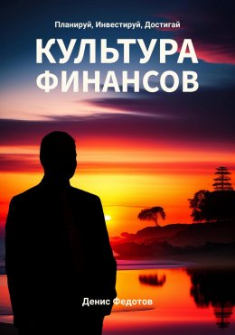 Скачать книгу Финансовая культура. Планируй, Инвестируй, Достигай