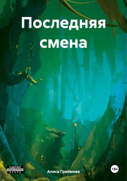 Скачать книгу Последняя смена