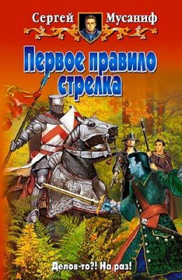 Скачать книгу Первое правило стрелка