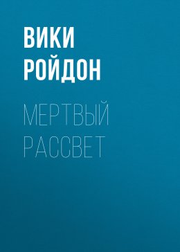 Скачать книгу Мертвый рассвет