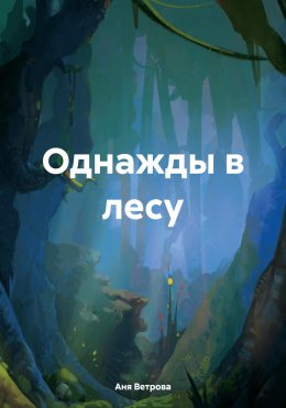 Скачать книгу Однажды в лесу