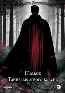 Скачать книгу Шаман: Тайны мертвого ковена