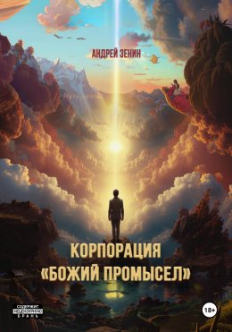 Скачать книгу Корпорация «Божий Промысел»