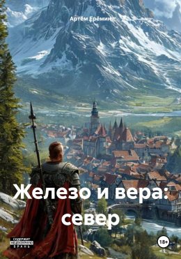 Скачать книгу Железо и вера: север