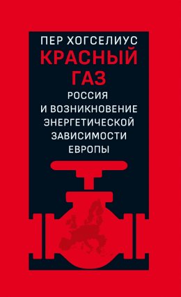 Скачать книгу Красный газ. Россия и возникновение энергетической зависимости Европы