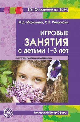 Скачать книгу Игровые занятия с детьми 1-3 лет. Книга для педагогов и родителей