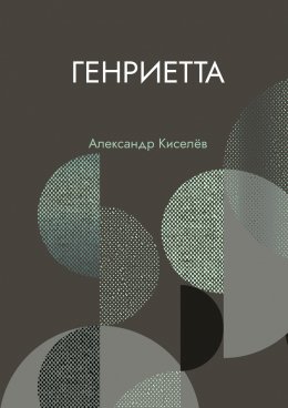 Скачать книгу Генриетта