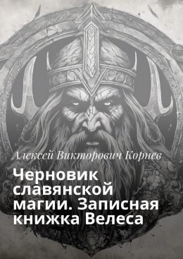 Скачать книгу Черновик славянской магии. Записная книжка Велеса