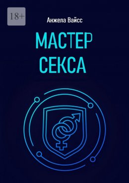 Скачать книгу Мастер секса