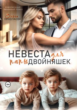 Скачать книгу Невеста для папы двойняшек