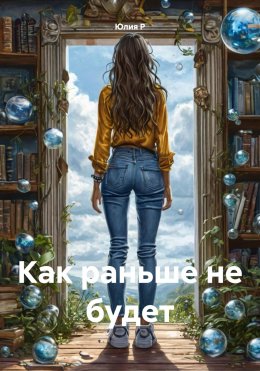 Скачать книгу Как раньше не будет