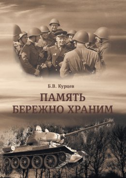 Скачать книгу Память бережно храним