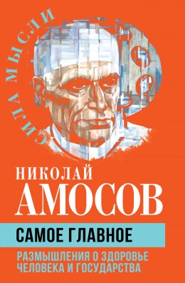 Скачать книгу Самое главное. Размышления о здоровье человека и государства