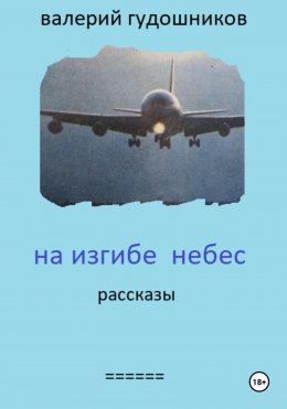 Скачать книгу На изгибе небес