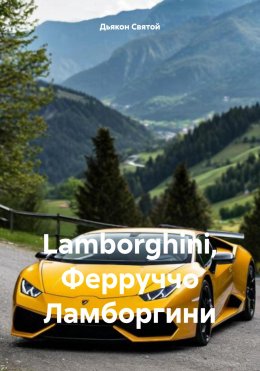 Скачать книгу Lamborghini, Ферруччо Ламборгини