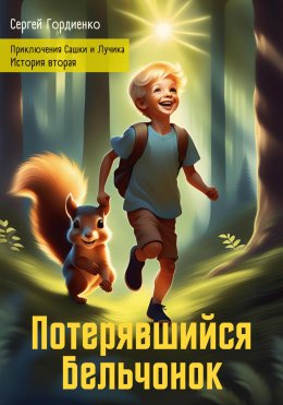 Скачать книгу Потерявшийся Бельчонок. Приключения Сашки и Лучика. История вторая