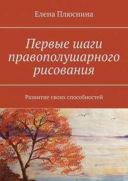 Скачать книгу Первые шаги правополушарного рисования. Развитие своих способностей