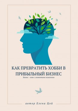 Скачать книгу Как превратить хобби в прибыльный бизнес