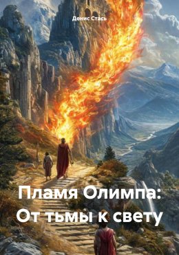 Скачать книгу Пламя Олимпа: От тьмы к свету