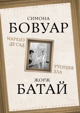 Скачать книгу Маркиз де Сад. Утопия зла