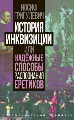 Скачать книгу История инквизиции или Надежные способы распознания еретиков