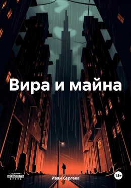 Скачать книгу Вира и майна