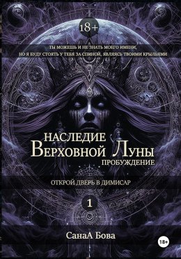 Скачать книгу Наследие Верховной Луны: Пробуждение