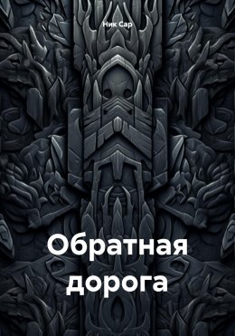 Скачать книгу Обратная дорога