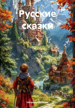 Скачать книгу Русские сказки