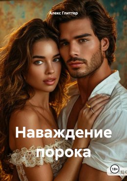 Скачать книгу Наваждение порока