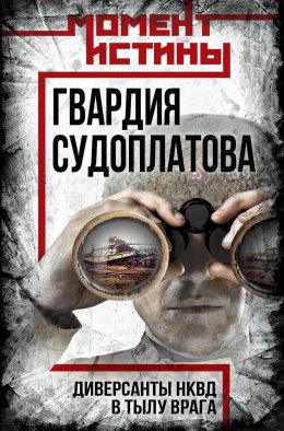 Скачать книгу Гвардия Судоплатова. Организация диверсий в тылу противника спецподразделениями НКВД