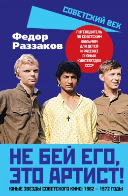 Скачать книгу Не бей его, это артист! Юные звезды советского кино: 1962–1972 годы