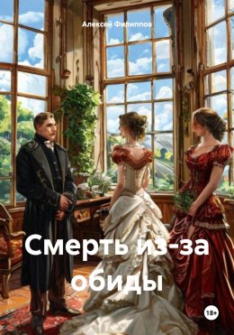 Скачать книгу Смерть из-за обиды