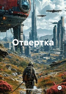 Скачать книгу Отвертка