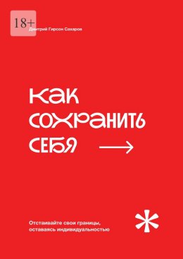 Скачать книгу Как сохранить себя. Отстаивайте свои границы, оставаясь индивидуальностью