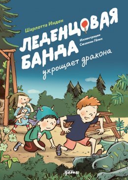 Скачать книгу Леденцовая банда укрощает дракона