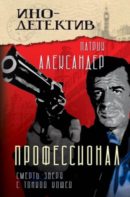 Скачать книгу Профессионал. Смерть зверя с тонкой кожей