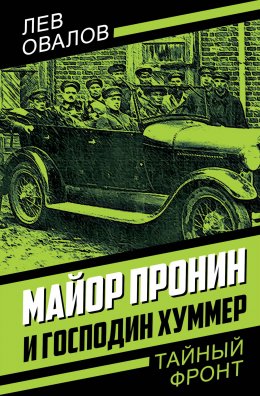 Скачать книгу Майор Пронин и господин Хуммер