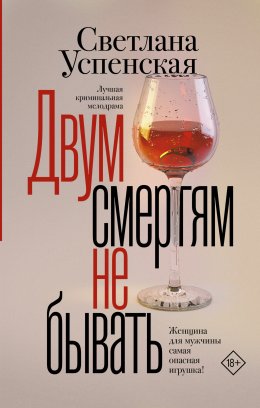 Скачать книгу Двум смертям не бывать