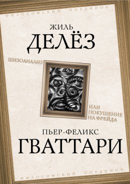 Скачать книгу Шизоанализ, или Покушение на Фрейда