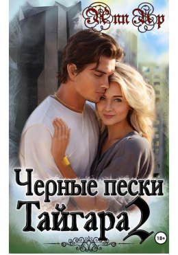 Скачать книгу Черные пески Тайгара. 2 часть