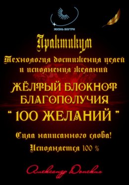 Скачать книгу Практикум «Желтый блокнот благополучия 100 желаний»