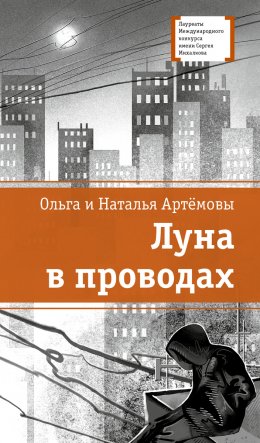 Скачать книгу Луна в проводах