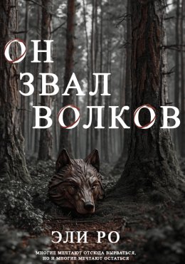 Скачать книгу Он звал волков