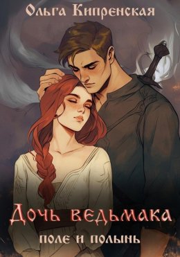 Скачать книгу Дочь ведьмака. Поле и полынь