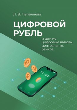 Скачать книгу Цифровой рубль и другие цифровые валюты центральных банков